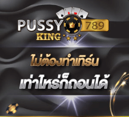 pussyking789 ลงทะเบียน