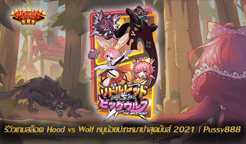 รีวิวเกมสล็อต Hood vs Wolf New Slot Download Free to Jackpot 2021 | Pussy888 1