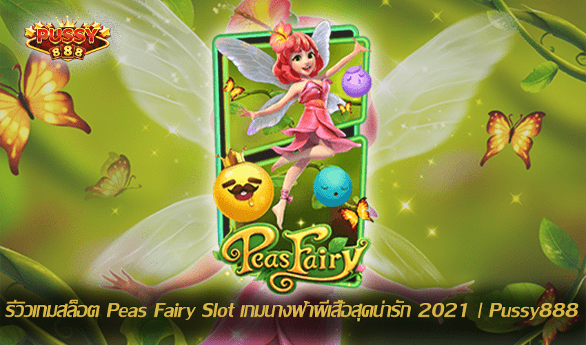 รีวิวเกมสล็อต Peas Fairy Slot New Slot Download Free to Jackpot 2021 | Pussy888 1