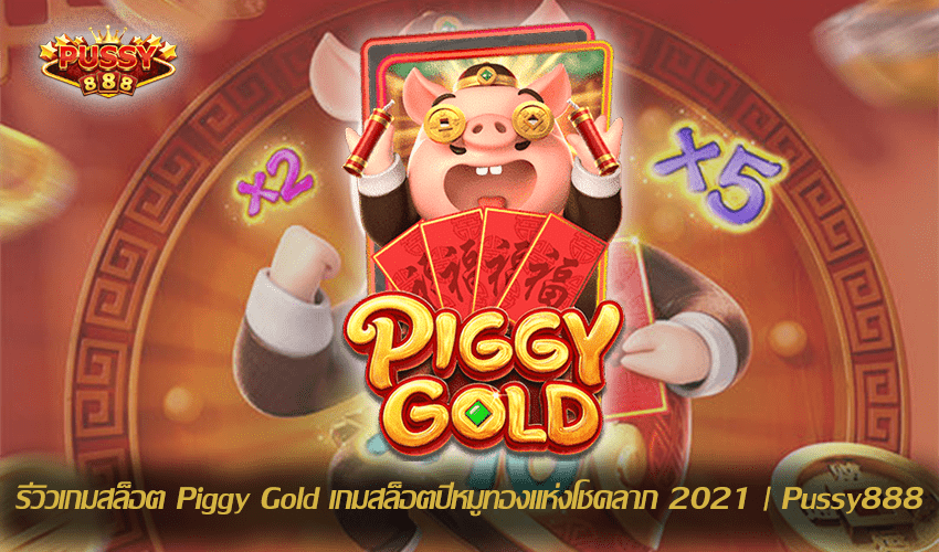 รีวิวเกมสล็อต Piggy Gold New Slot Download Free to Jackpot 2021 | Pussy888 1