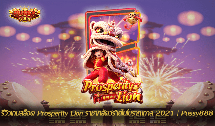 รีวิวเกมสล็อต Prosperity Lion ราชาทสัตว์ร้ายในโบราณกาล 2021 | Pussy888 1