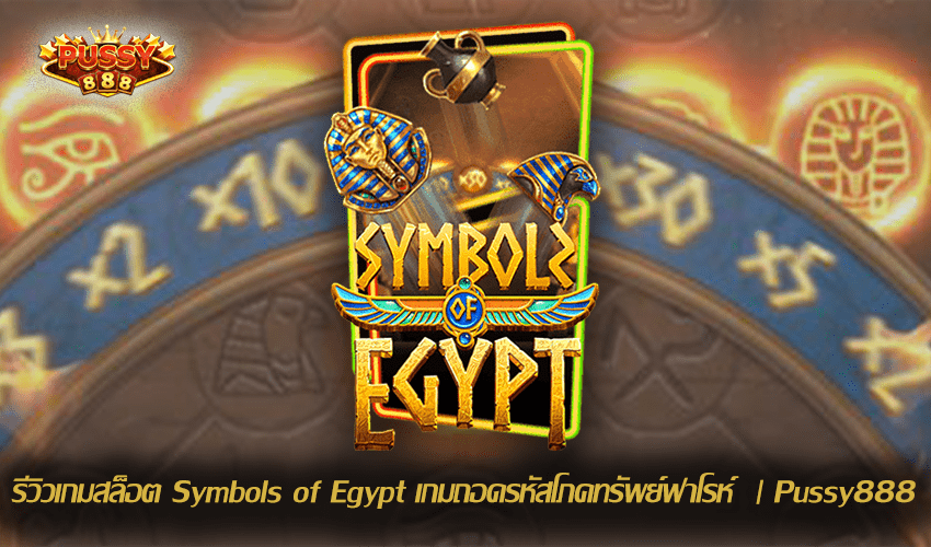 รีวิวเกมสล็อต Symbols of Egypt New Slot Download Free to Jackpot 2021 | Pussy888