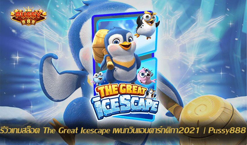 รีวิวเกมสล็อต The Great Icescape New Slot Download Free to Jackpot 2021 | Pussy888