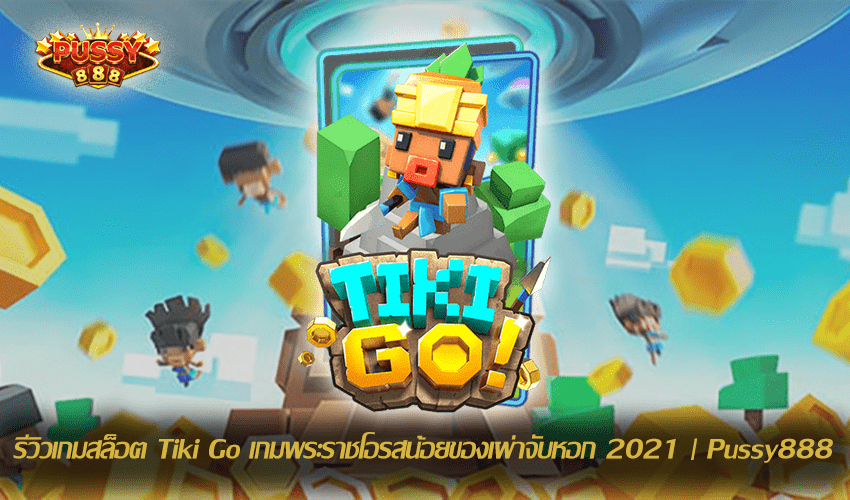 รีวิวเกมสล็อต Tiki Go New Slot Download Free to Jackpot 2021 | Pussy888