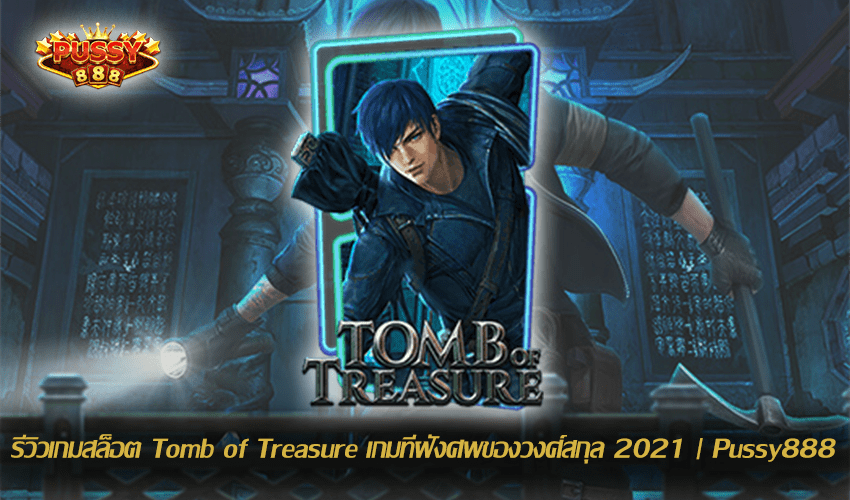 รีวิวเกมสล็อต Tomb of Treasure New Slot Download Free to Jackpot 2021 | Pussy888
