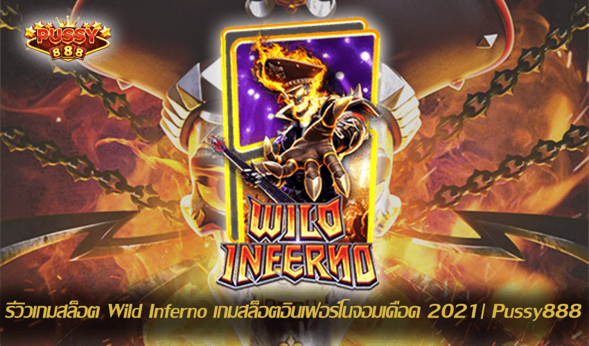 รีวิวเกมสล็อต Wild Inferno New Slot Download Free to Jackpot 2021 | Pussy888
