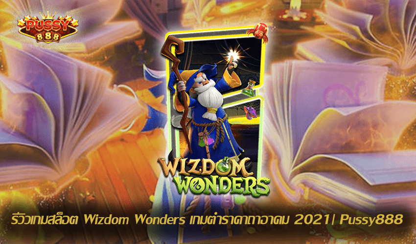 รีวิวเกมสล็อต Wizdom Wonders New Slot Download Free to Jackpot 2021 | Pussy888