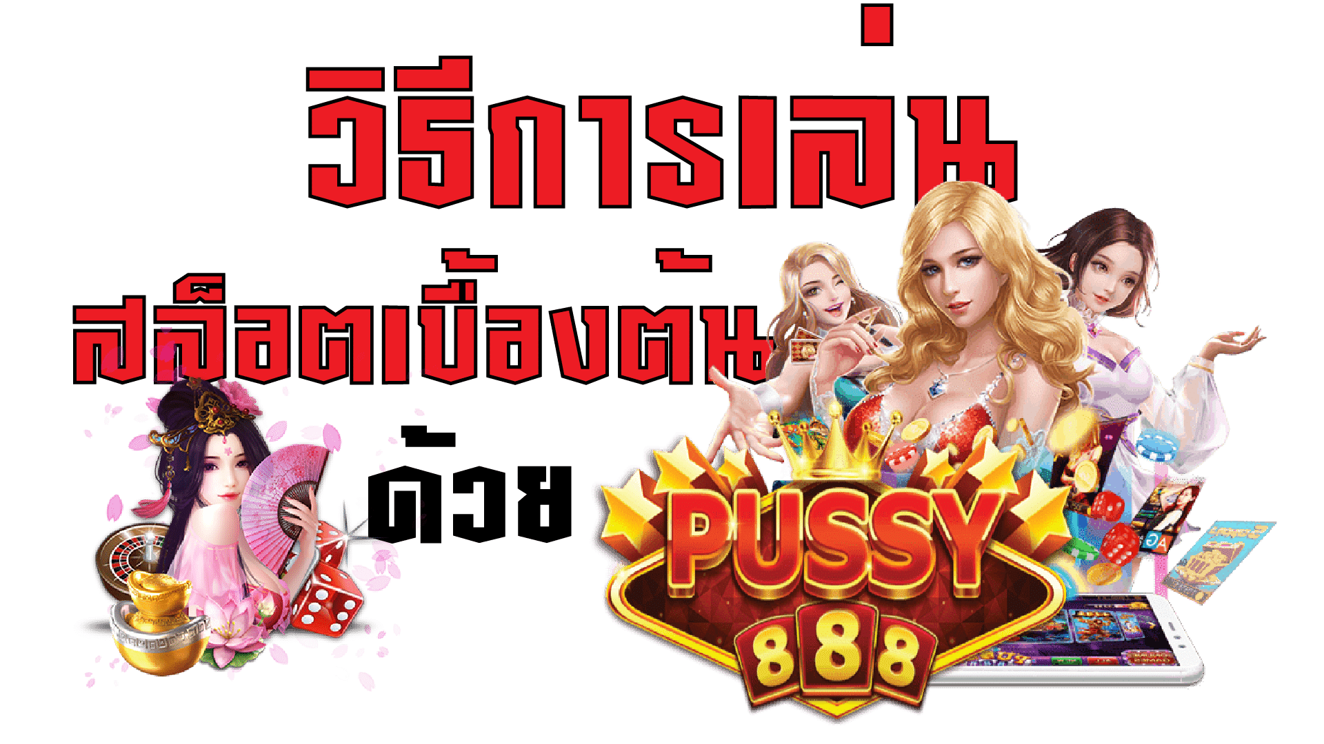 Puss888-pussy888-วิธีการเล่นสล็อตเบื้องต้น