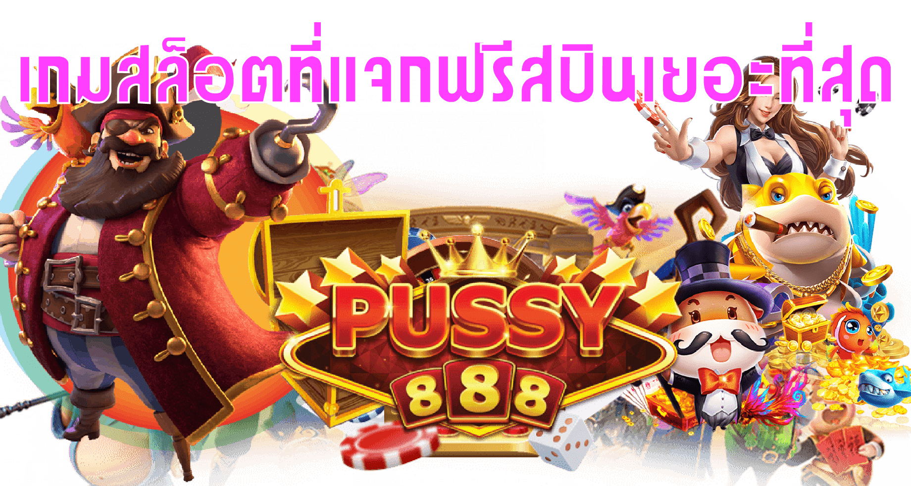 Puss888-pussy888-เกมสล็อตที่แจกฟรีสปินเยอะที่สุด 2022