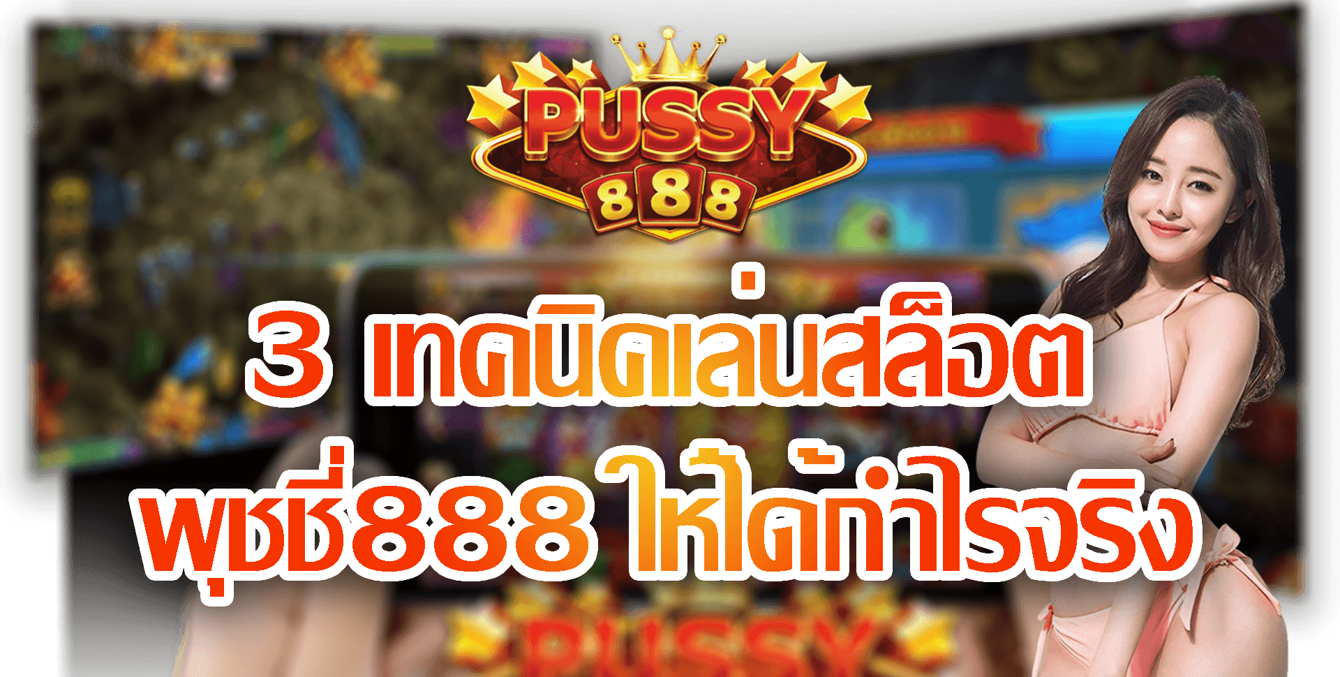 Pussy888-2022-3 เทคนิคเล่นสล็อต พุชชี่888