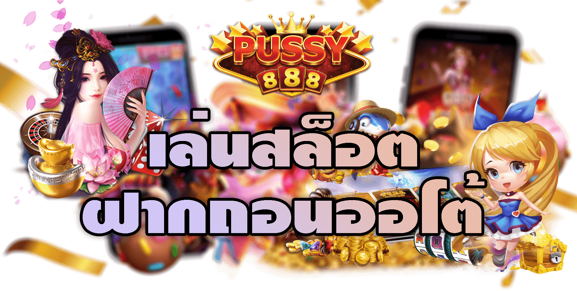 Pussy888-2022-เล่นสล็อตฝากถอนออโต้