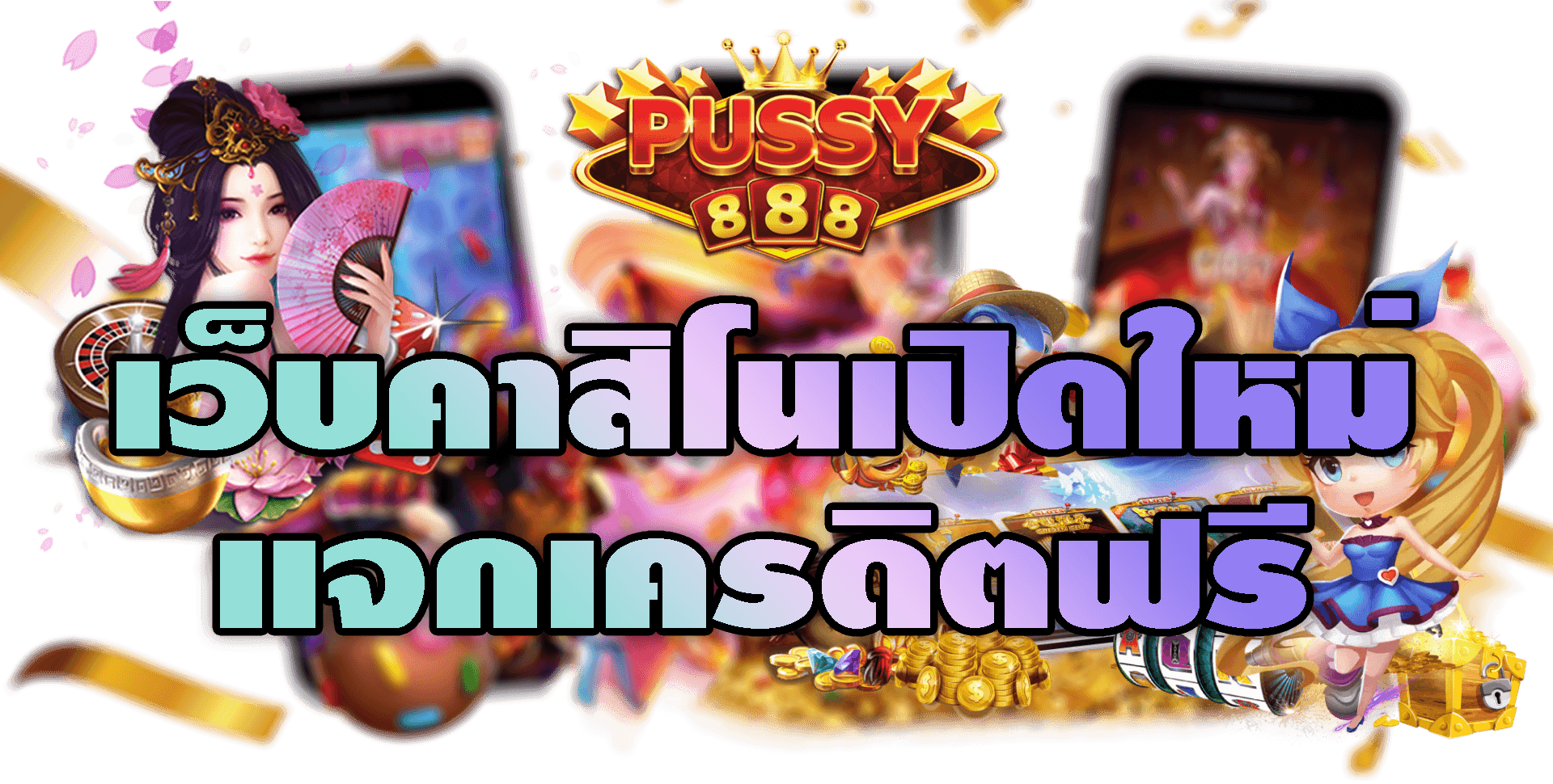 Pussy888-2022-เว็บคาสิโนเปิดใหม่แจกเครดิตฟรี