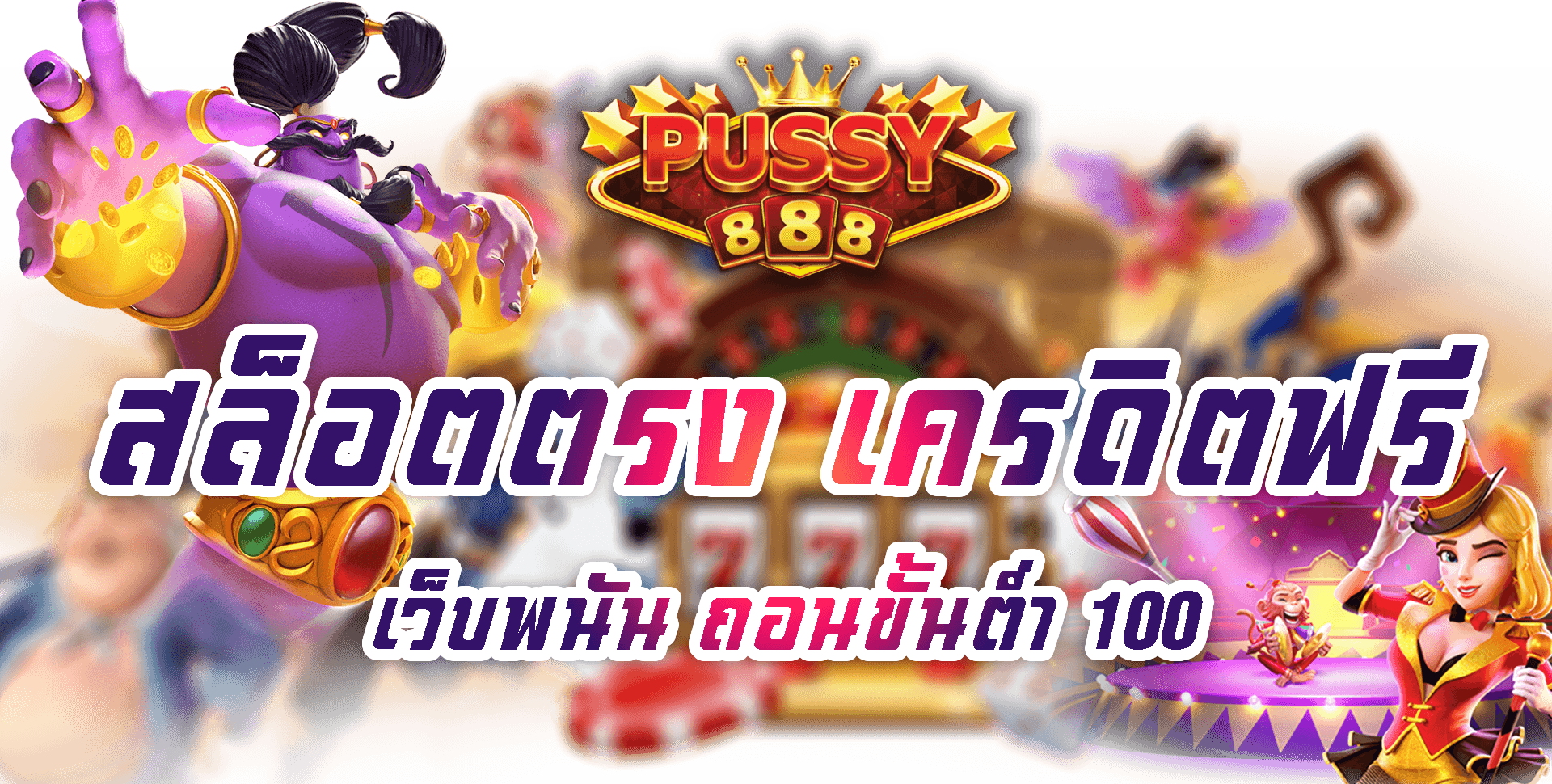 Pussy888-2022-เว็บพนัน ถอนขั้นต่ำ 100
