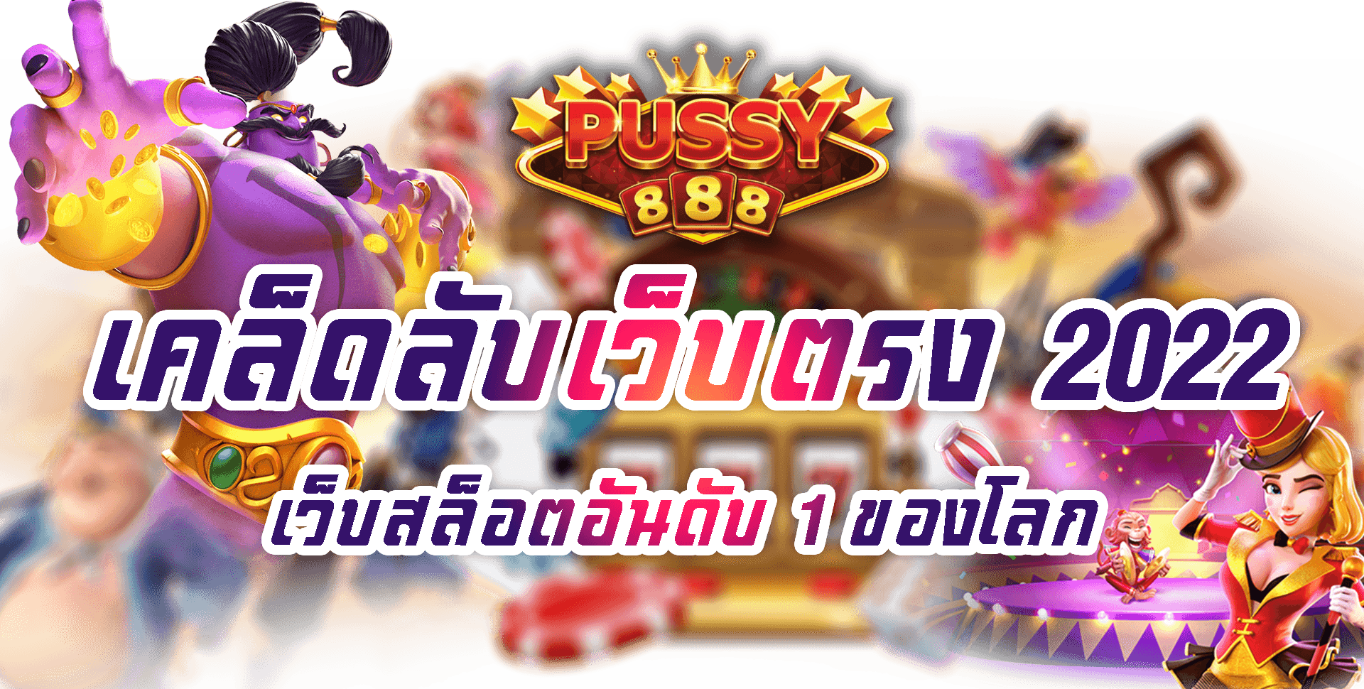 Pussy888-2022-เว็บสล็อตอันดับ 1 ของโลก