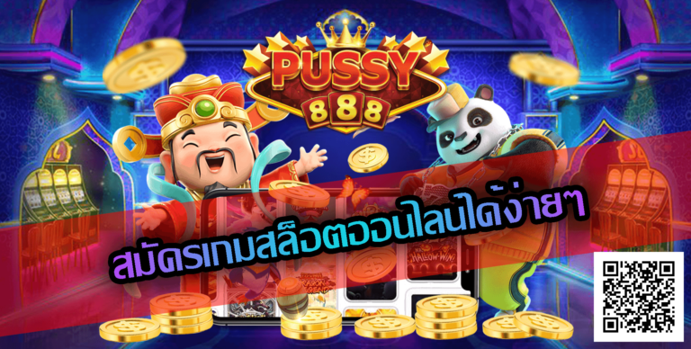 Pussy888-สมัครเกมสล็อตออนไลน์ได้ง่ายๆ
