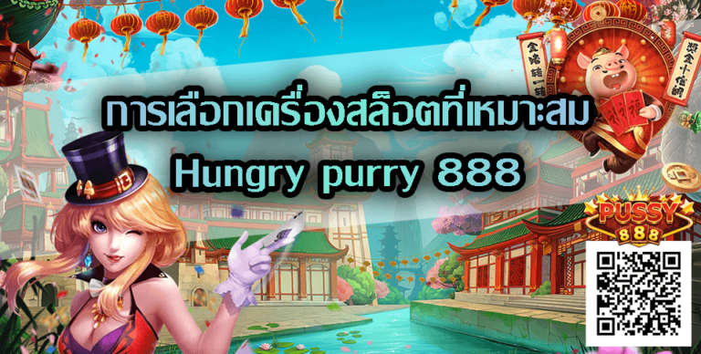 Hungry purry 888-สล็อตที่เหมาะสม