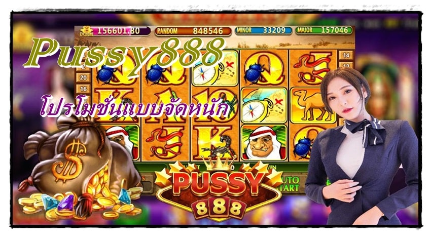 Pussy888 _สมัครเล่นเกม