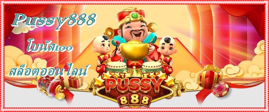 Pussy888 _โปรโมชั่นเพียบในเกม
