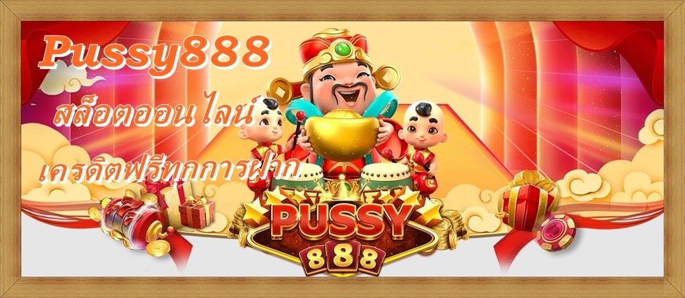 Pussy888_สล็อตออนไลน์_โปรโมชั่นเพียบ