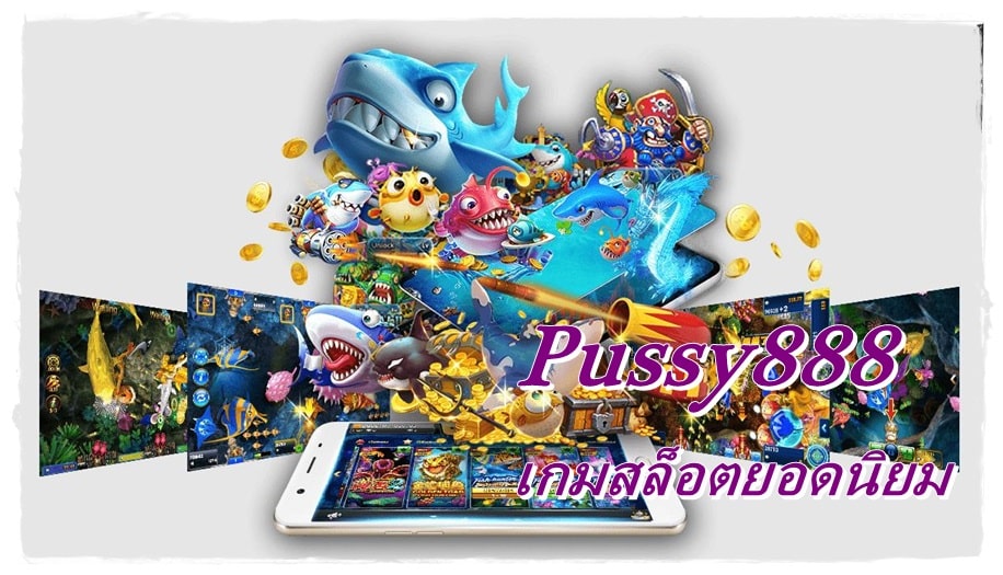 Pussy888_เกมสล็อตยอดนิยม
