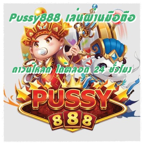 Pussy888_เล่นผ่านมือถือ_ดาวน์โหลดได้ตลอด
