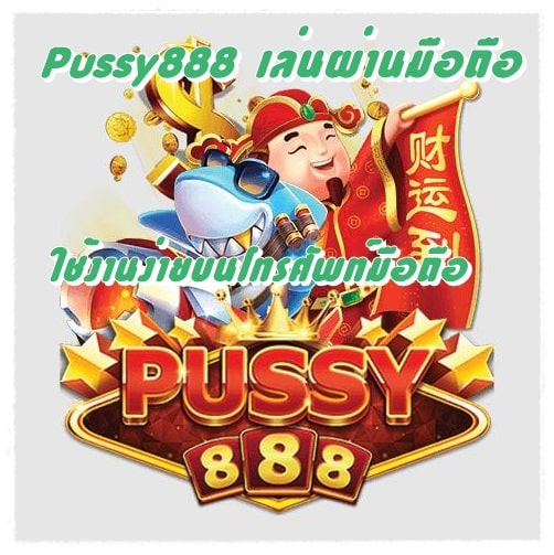 Pussy888_เล่นผ่านมือถือ_ใช้งานง่าย