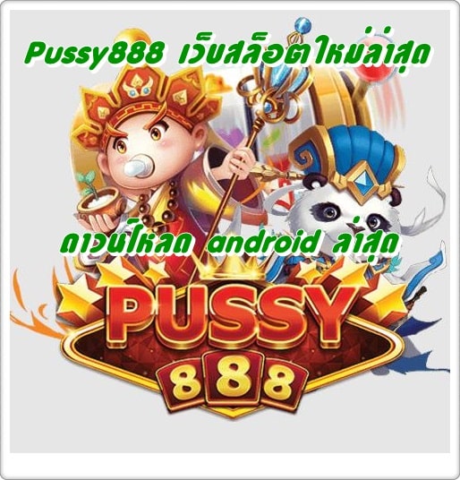 Pussy888_เว็บสล็อตใหม่ล่าสุด_android