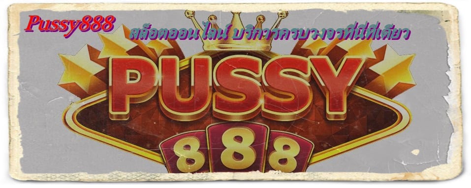 pussy888_บริการครบวงจร