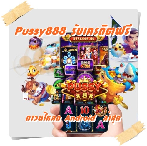 pussy888_รับเครดิตฟรี_ดาวน์โหลด_Android
