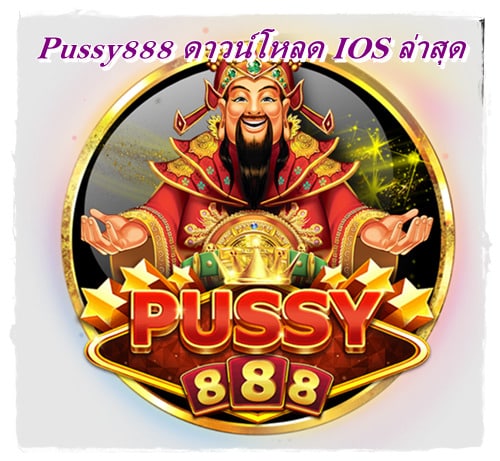 pussy888_เกมอนนไลน์_IOS