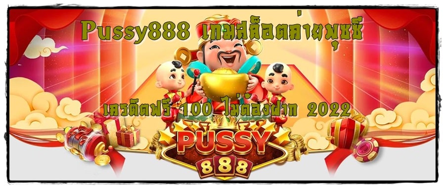 Pussy888_ เกมสล็อตค่ายพุซซี