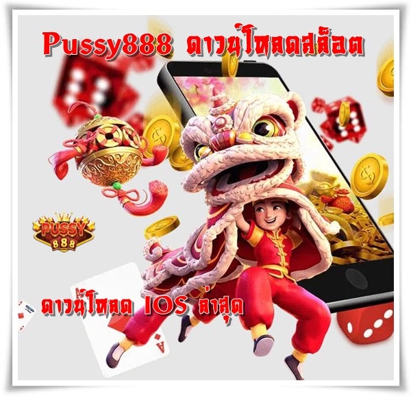 Pussy888_ดาวน์โหลดสล็อต_IOSล่าสุด