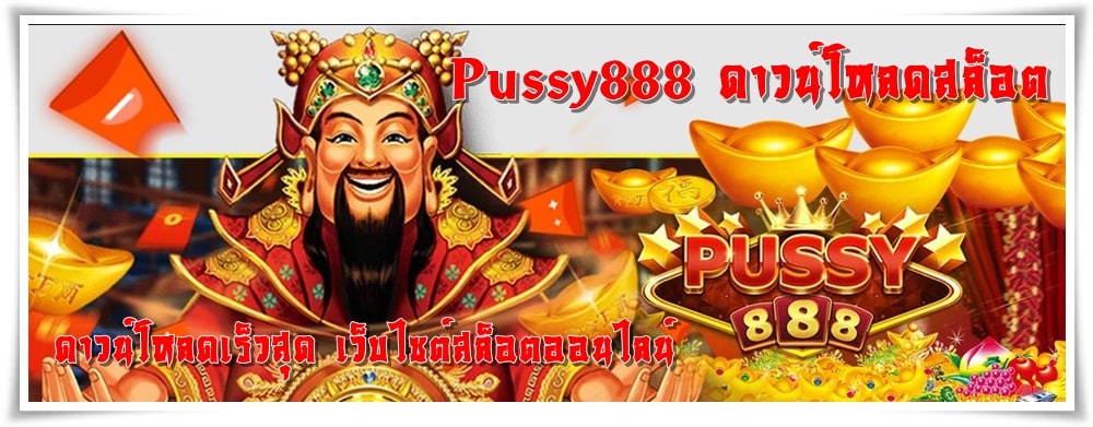 Pussy888_ดาวน์โหลดสล็อต_ดาวน์โหลดเร็วสุด