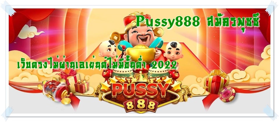 Pussy888_สมัครพุซซี