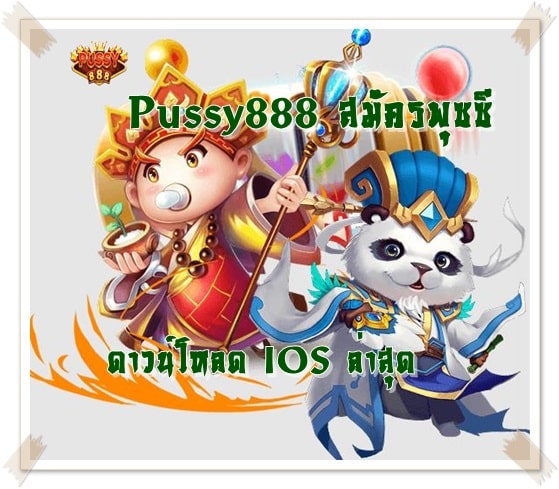 Pussy888_สมัครพุซซี_IOS