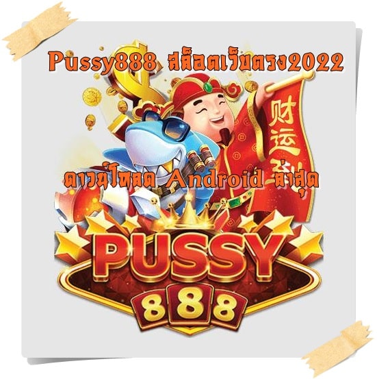 Pussy888_สล็อตเว็บตรง2022 _Android