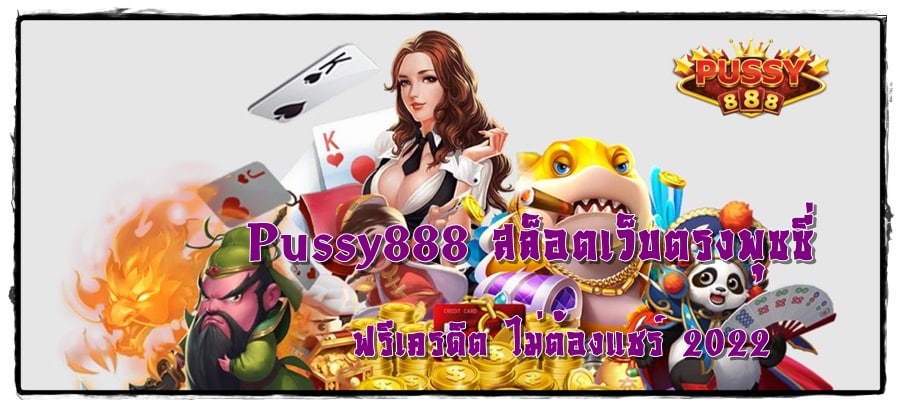 Pussy888_สล็อตเว็บตรงพุซซี่