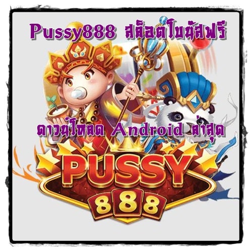 Pussy888_สล็อตโบนัสฟรี_Android