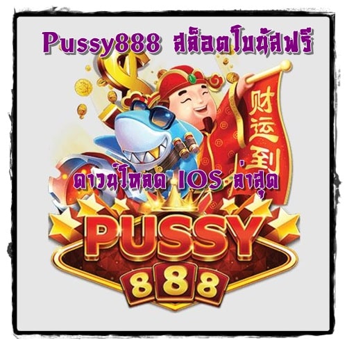 Pussy888_สล็อตโบนัสฟรี_IOS