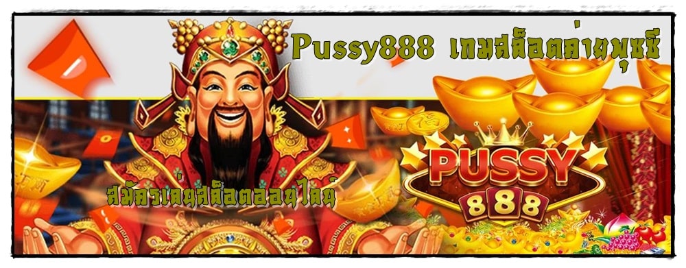 Pussy888_เกมสล็อตค่ายพุซซี_สมัครเล่น