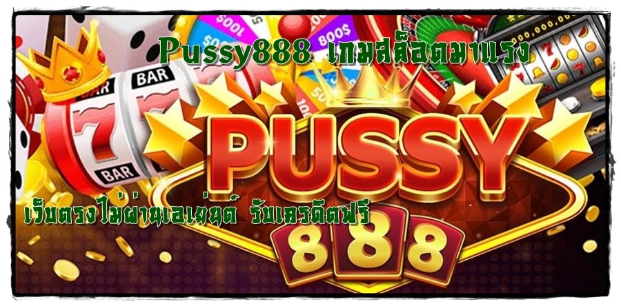 Pussy888_เกมสล็อตมาแรง
