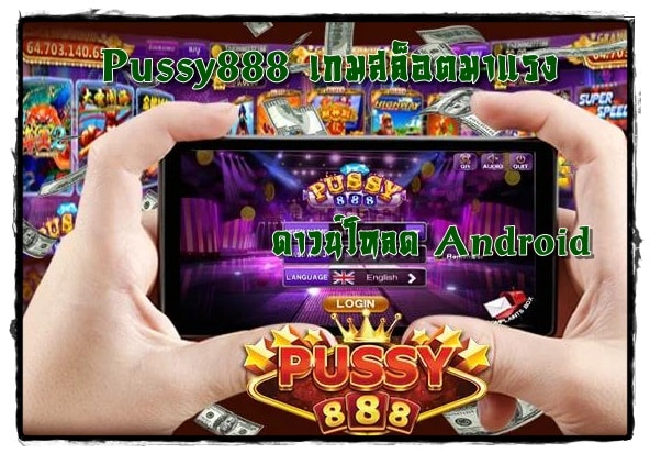 Pussy888_เกมสล็อตมาแรง_Android