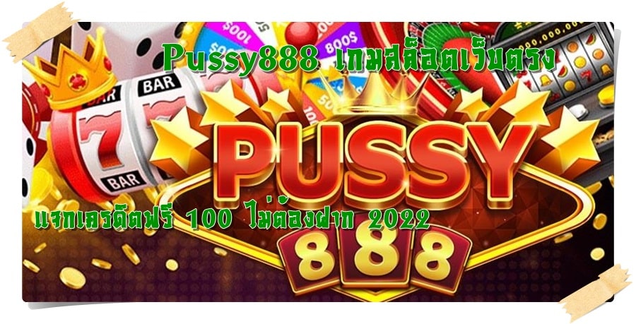 Pussy888_เกมสล็อตเว็บตรง
