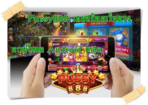 Pussy888_เกมสล็อตเว็บตรง_Android