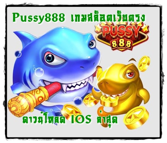 Pussy888_เกมสล็อตเว็บตรง_IOS