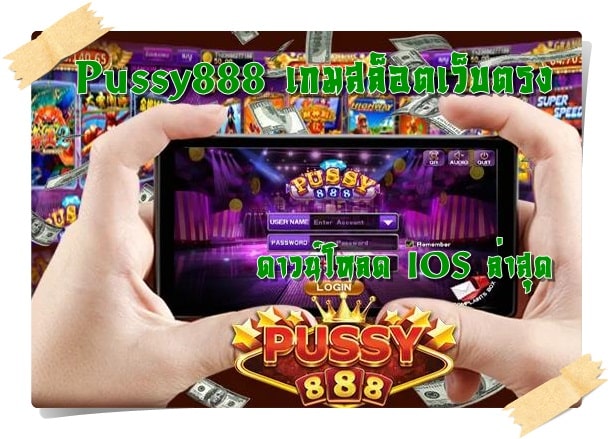 Pussy888_เกมสล็อตเว็บตรง_IOS