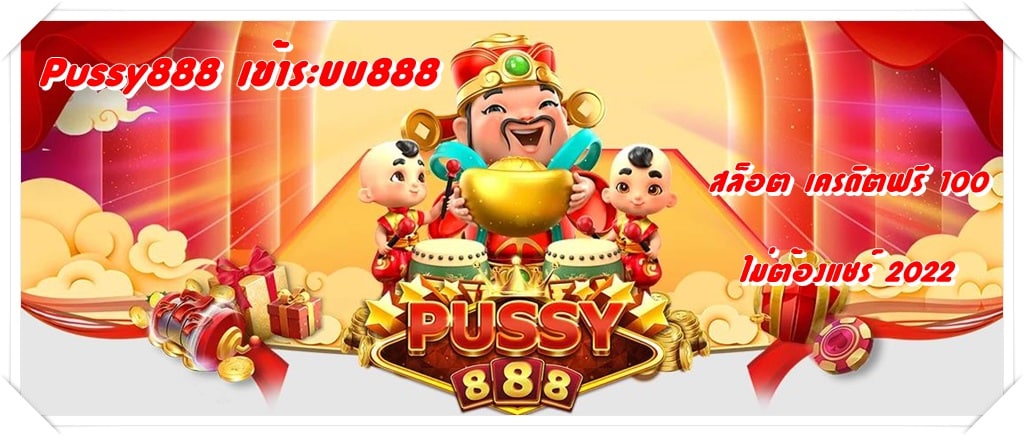 Pussy888_เข้าระบบ888