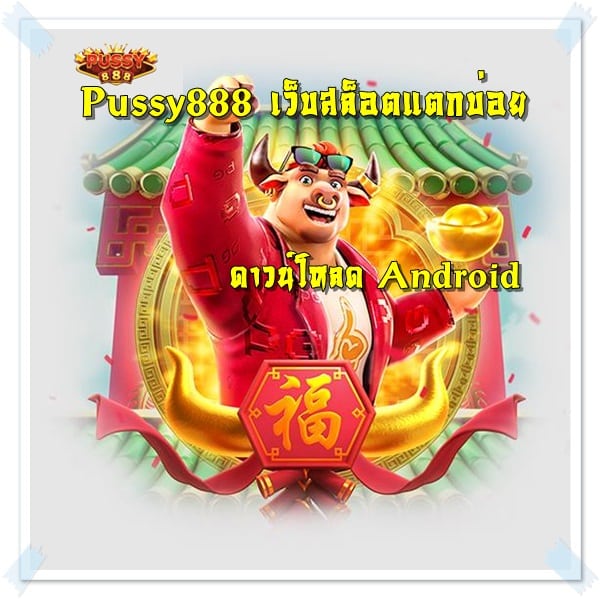 Pussy888_เว็บสล็อตแตกบ่อย_ Android