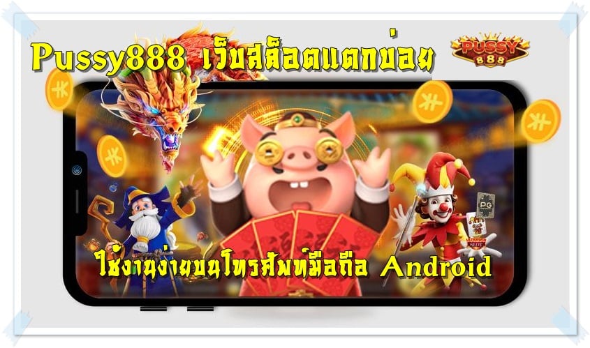 Pussy888_เว็บสล็อตแตกบ่อย_Android