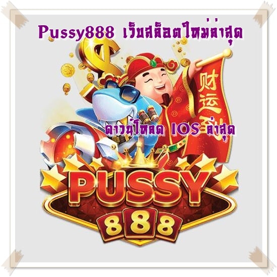 Pussy888_เว็บสล็อตใหม่ล่าสุด_IOS